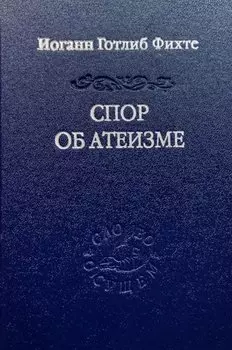 Спор об атеизме