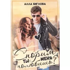 Спорим, ты меня полюбишь?