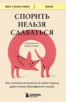 Спорить нельзя сдаваться. Как склонять оппонента на свою сторону даже в самом безнадежном случае