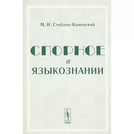 Спорное в языкознании