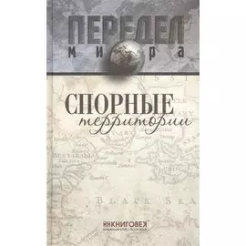 Спорные территории