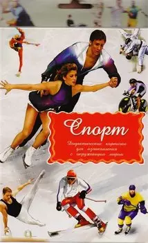 Дидактические карточки Спорт