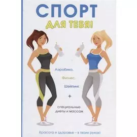 Спорт для тебя