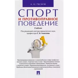 Спорт и противоправное поведение. Уч.