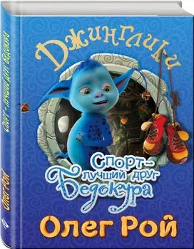 Спорт - лучший друг Бедокура