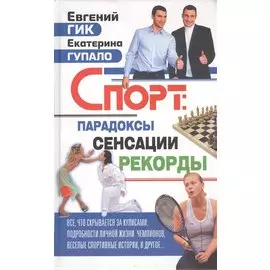 Спорт: парадоксы, сенсации, рекорды