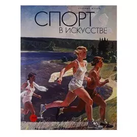 Спорт в искусстве