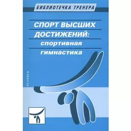 Спорт высших достижений: спортивная гимнастика: учебное пособие