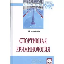 Спортивная криминология. Монография