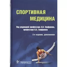 Спортивная медицина