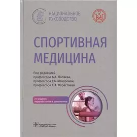 Спортивная медицина