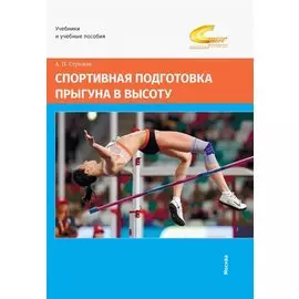 Спортивная подготовка прыгуна в высоту