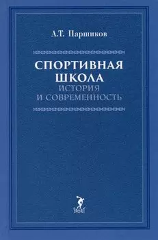 Спортивная школа: история и современность. Учебно-методическое пособие