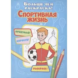 Спортивная жизнь(больше чем раскраски)