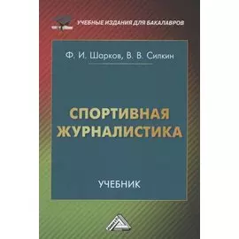 Спортивная журналистика: Учебник