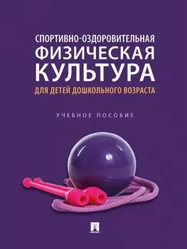 Спортивно-оздоровительная физическая культура для детей дошкольного возраста