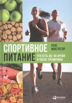 Спортивное питание: Что есть до, во время и после тренировки