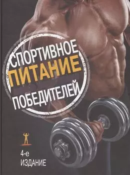 Спортивное питание победителей / 4-е изд.