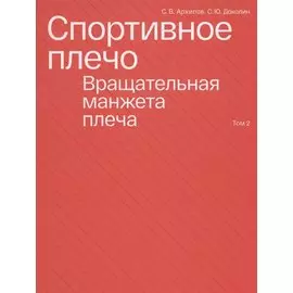 Спортивное плечо. Том 2. Вращательная манжета плеча