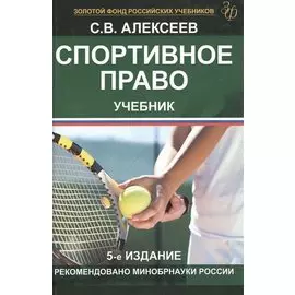Спортивное право