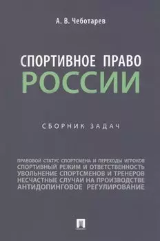 Спортивное право России: сборник задач