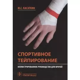 Спортивное тейпирование: иллюстрированное руководство для врачей