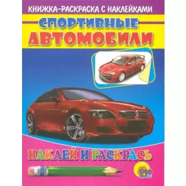 Спортивные автомобили (красная машина)