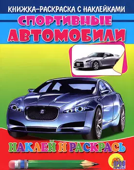 Спортивные автомобили (серебр. машина)