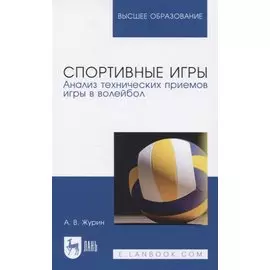 Спортивные игры. Анализ технических приемов игры в волейбол. Учебное пособие для вузов