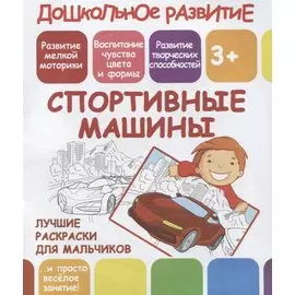 Спортивные машины