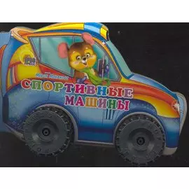 КОЛЕСИКИ. СПОРТИВНЫЕ МАШИНЫ