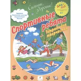 Спортивные ребята. 6+. ДИАЛОГ