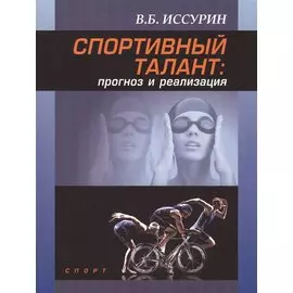 Спортивный талант: прогноз и реализация. Монография