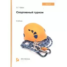 Спортивный туризм. Учебник