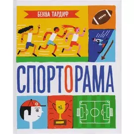 Спорторама