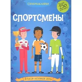 Спортсмены