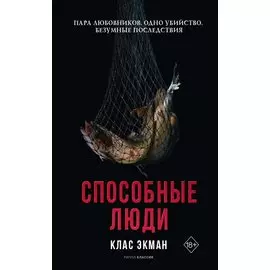 Способные люди