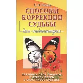 Способы коррекции судьбы для начинающих