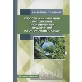 Способы минимизации воздействия промышленных предприятий на окружающую среду