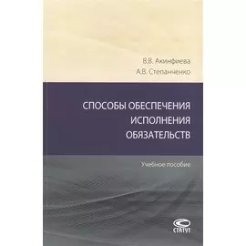 Способы обеспечения исполнения обязательств: Учебное пособие
