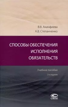 Способы обеспечения исполнения обязательств: Учебное пособие. 2-е издание.