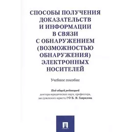 Способы получения доказательств и информации в связи с обнаружением (возможностью обнаружения) элект