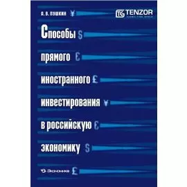 Способы прямого иностранного инвестирования в российскую экономику (мягк). Пушкин А. (Экономика)