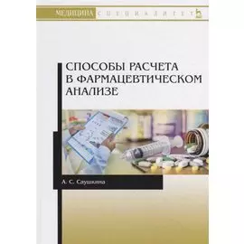 Способы расчета в фармацевтическом анализе. Учебное пособие