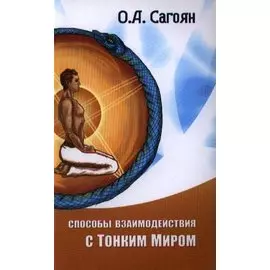 Способы взаимодействия с Тонким Миром