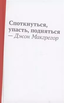 Споткнуться, упасть, подняться: роман
