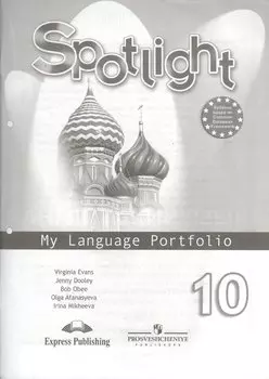 Spotlight-10 / Английский язык. 10 класс. Языковой портфель