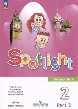 Spotlight. Английский язык. 2 класс. Учебник. В 2-х частях. Часть 2