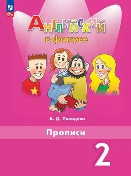 Spotlight. Английский язык. Прописи. 2 класс