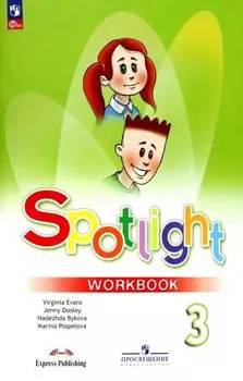 Spotlight. Английский язык. 3 класс. Рабочая тетрадь